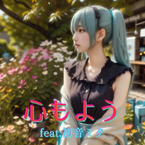 Listen to 心もよう (feat. 初音ミク) [Cover] [カバー2025Ver.] song with lyrics from ほととぎす