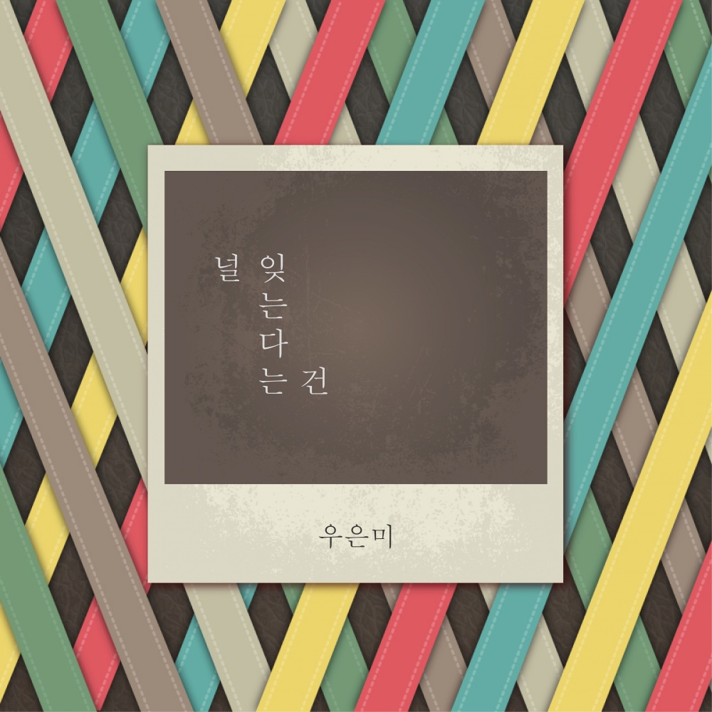 널 잊는다는 건 (prod. 조남매)