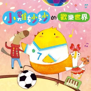 收听幼福姊姊说故事的只要我长大歌词歌曲