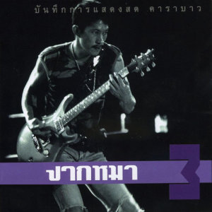 ดาวน์โหลดและฟังเพลง ลำพูน (Live) พร้อมเนื้อเพลงจาก Carabao