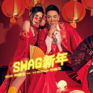 Album SWAG新年 from 钟盛忠