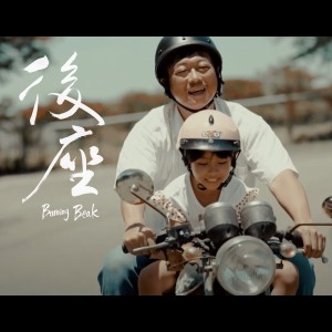 Burning Beak的专辑后座 -《台湾油力特微电影》主题曲