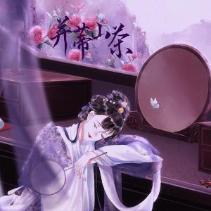 Listen to 并蒂山茶 (纯歌版) (完整版) song with lyrics from 冰叔IUsweet