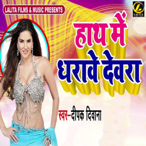 Dengarkan lagu Hath Me Dharave Devra nyanyian Deepak Deewana dengan lirik
