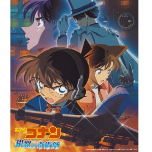 อัลบัม Detective Conan Magician Of The Silver Sky (Original Motion Picture Soundtrack) ศิลปิน Katsuo Ohno