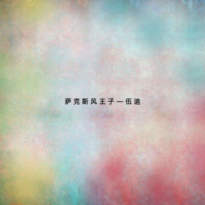 Listen to 飄來飄去 song with lyrics from 伍迪