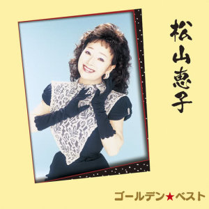 ดาวน์โหลดและฟังเพลง Owakare Koushudenwa พร้อมเนื้อเพลงจาก 松山恵子