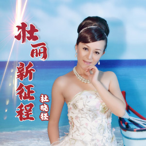 Album 壮丽新征程 from 杜晓径