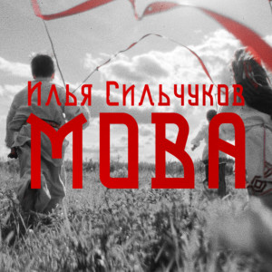Listen to Мова song with lyrics from Илья Сильчуков