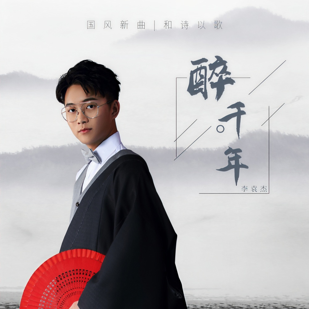 醉千年 (3D环绕版)