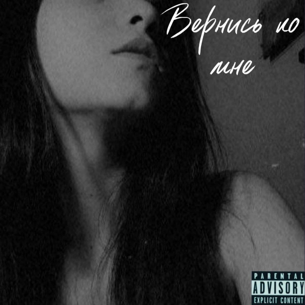 Вернись ко мне (Explicit)