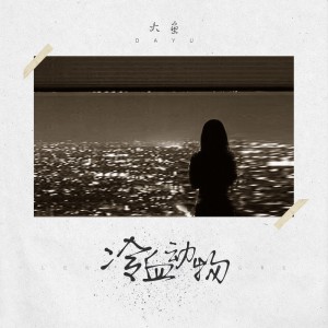 Album 冷血动物 oleh 大鱼