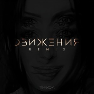 Listen to Движения (Rakurs Remix) song with lyrics from Елена Темникова