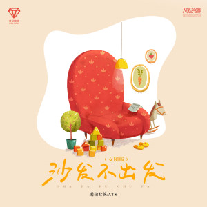 ATK的专辑沙发不出发 (女团版)
