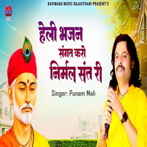 Listen to Sangat Karo Nirmal Dant Ri (Heli Bhajan) song with lyrics from Punam Mali