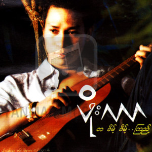 ดาวน์โหลดและฟังเพลง A Chit Ma Thi Chin Bu พร้อมเนื้อเพลงจาก Phoe Kar