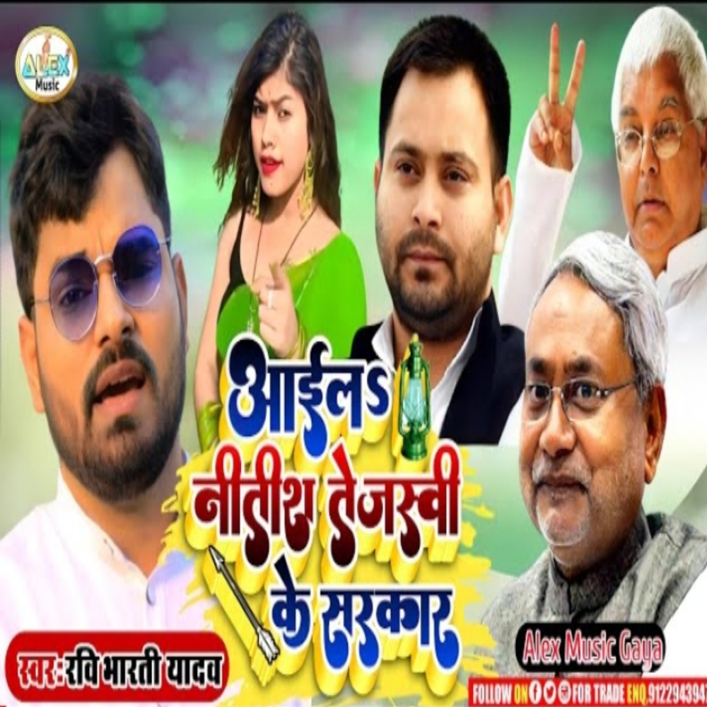 Aail Nitish Tejashwi Ke Sarkar (Bhojpuri Song)