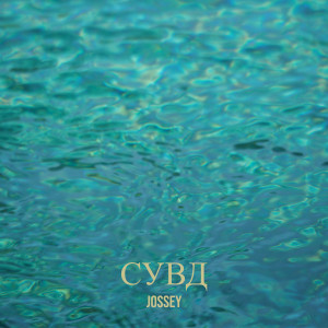 Listen to Сувд song with lyrics from Jossey
