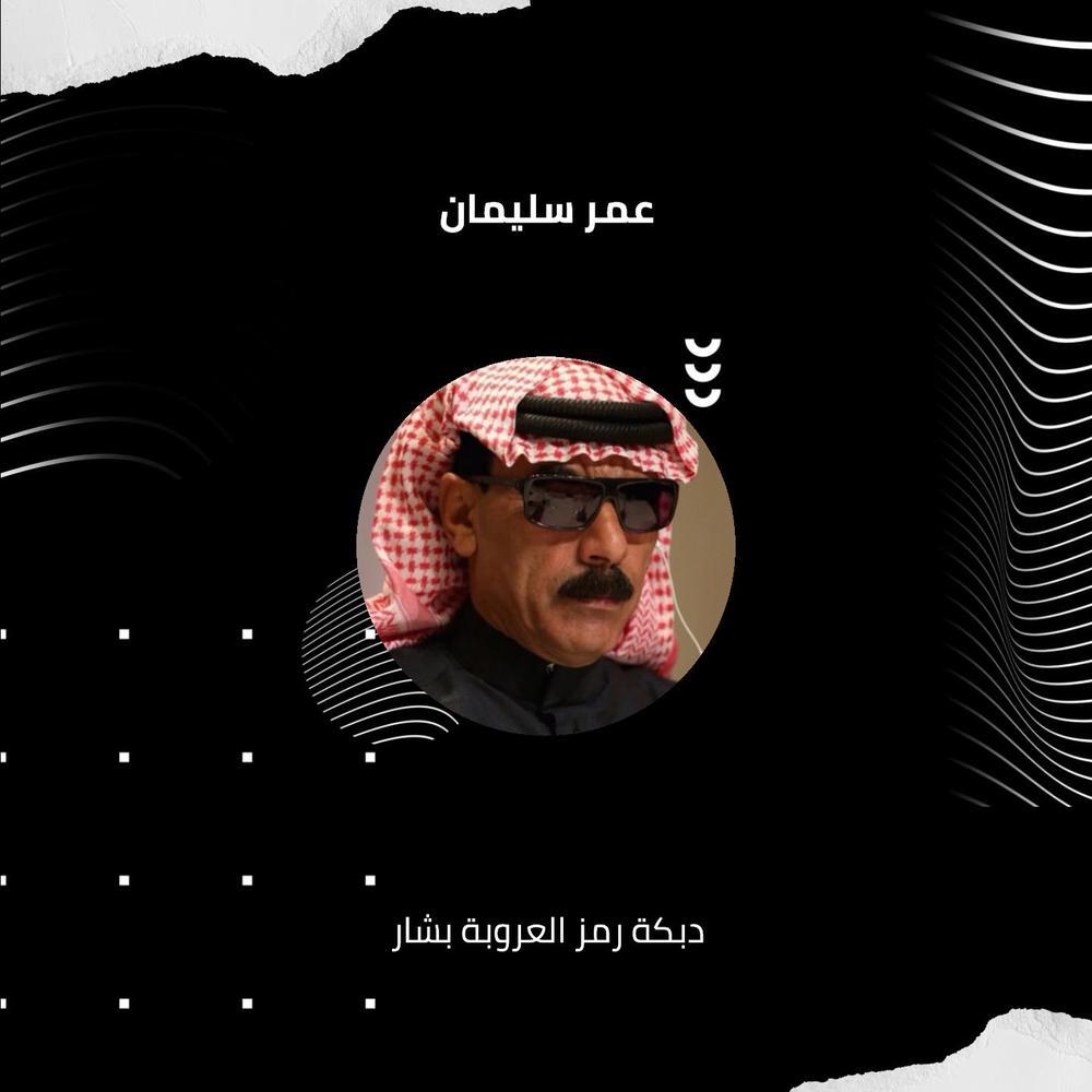 دبكة رمز العروبة بشار‬‎