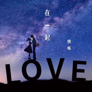 ดาวน์โหลดและฟังเพลง 在一起 พร้อมเนื้อเพลงจาก 恒烁