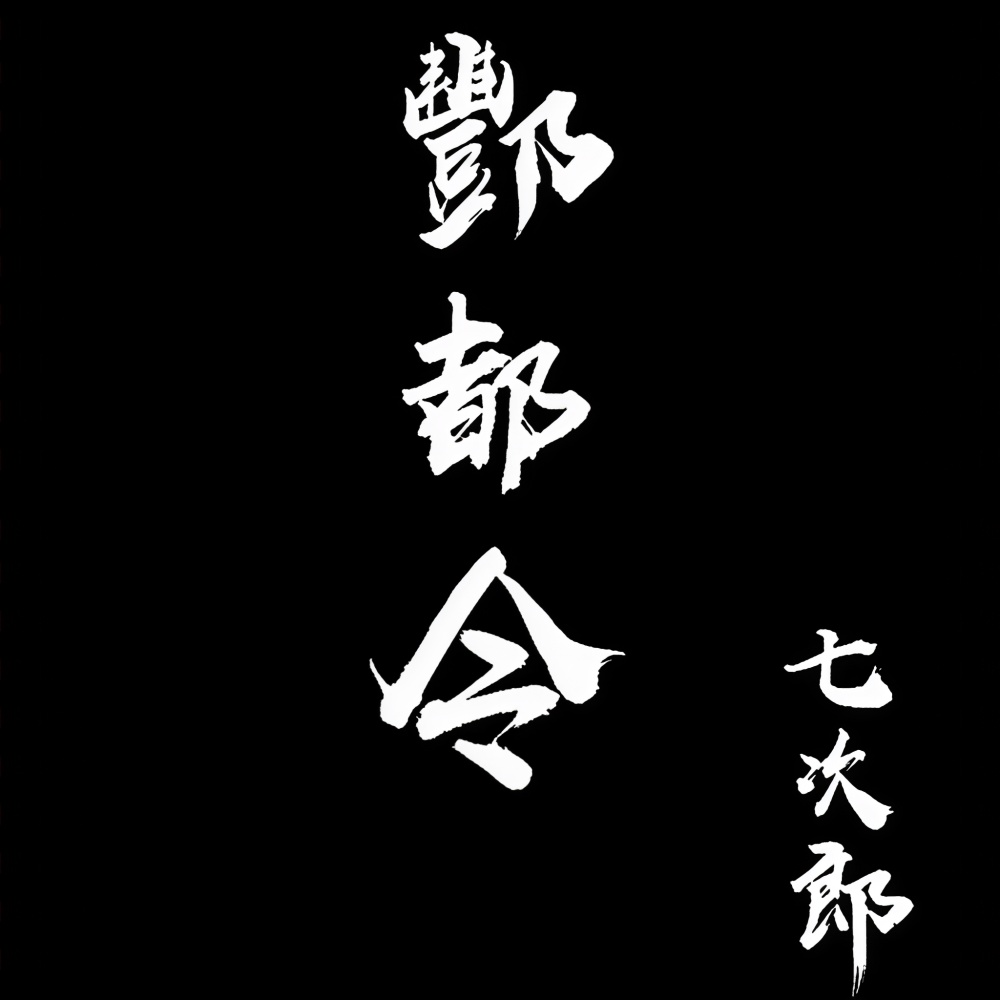 酆都令 (完整版)