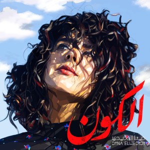 Listen to El Koun song with lyrics from Dina El Wedidi