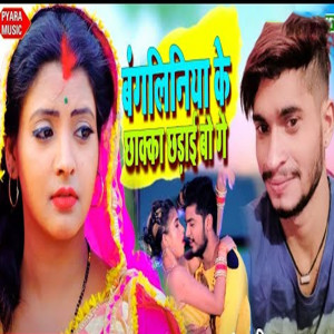 Listen to Banliniya Ke Chhakka Chorae Bi Ge song with lyrics from Chandan Chauhan