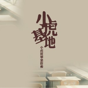 收聽喑蚀君的小虎基地 (完整版)歌詞歌曲