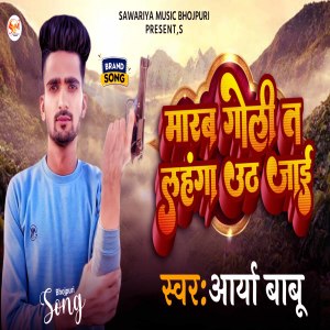 收聽Arya Babu的Marab Goli Ta Lahanga Uth Jayi (Bhojpuri)歌詞歌曲