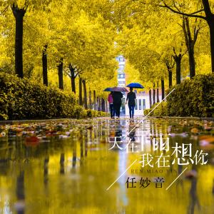 收听任妙音的天在下雨我在想你 (伴奏)歌词歌曲