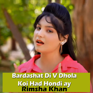 收聽Rimsha Khan的Bardasht Di V Dhola Koi Had Hondi Ay歌詞歌曲