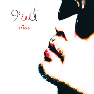 Dengarkan lagu เกือบ nyanyian 9wut dengan lirik