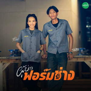 จีเหลิน สายหมอบ的专辑ผู้บ่าวฟอร์มช่าง - Single