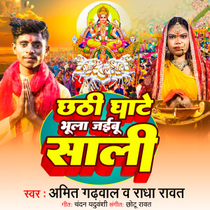 ดาวน์โหลดและฟังเพลง Chhathi Ghate Bhula Jaibu Sali พร้อมเนื้อเพลงจาก Amit Gadhwal
