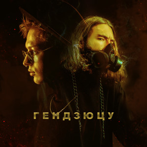 Album Гендзюцу from 