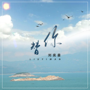 Listen to 替你 song with lyrics from 刘奕曼
