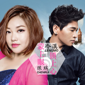 收聽陳瑞的蒙上眼 鎖上心歌詞歌曲