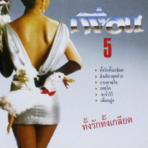 เพื่อน的專輯#5 ทั้งรักทั้งเกลียด