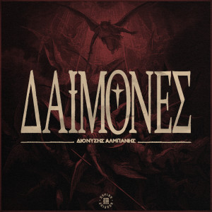 收聽Dionisis Almpanis的Sxolasa (Explicit)歌詞歌曲