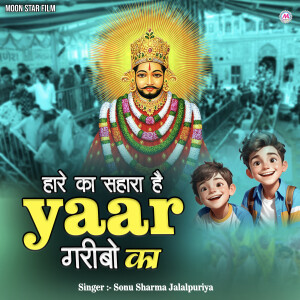 Sonu Sharma Jalalpuriya的專輯Hare Ka Sahara Hai Yaar Garibo Ka