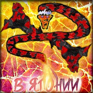 Listen to В Японии (Explicit) song with lyrics from Iragderapira
