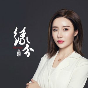 收聽我們的洛園的緣分歌詞歌曲