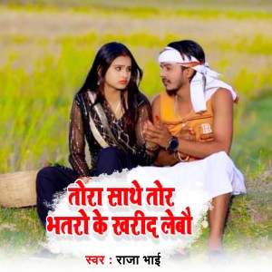 Listen to Tora Sathe Tor Bhatro Ke Kharid Lebo song with lyrics from Raj Bhai