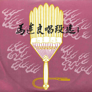 ดาวน์โหลดและฟังเพลง 甘露寺马连良唱段选 พร้อมเนื้อเพลงจาก 马连良