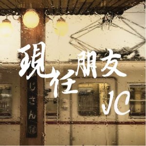 收聽JC 陳詠桐的現任朋友歌詞歌曲