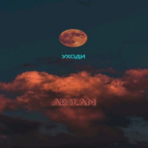 Arslan的专辑Уходи