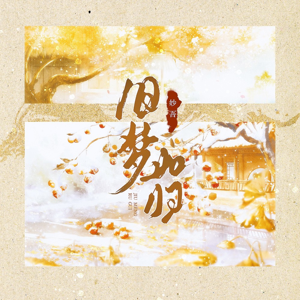 旧梦如归 (完整版)