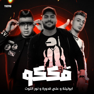Album مهرجان - فككو - نور توت - علي قدورة - ابو ليله (Explicit) oleh على قدورة وعلى ويكا