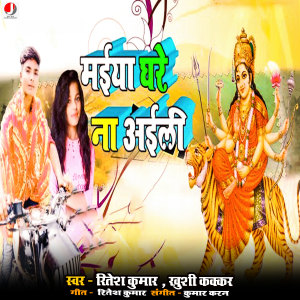 Listen to Maai Ghare Na Aili Ho song with lyrics from Ritesh Kumar