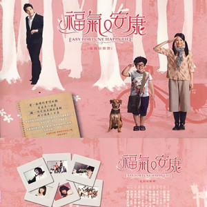 华语群星的专辑福气又安康 电视剧原声带